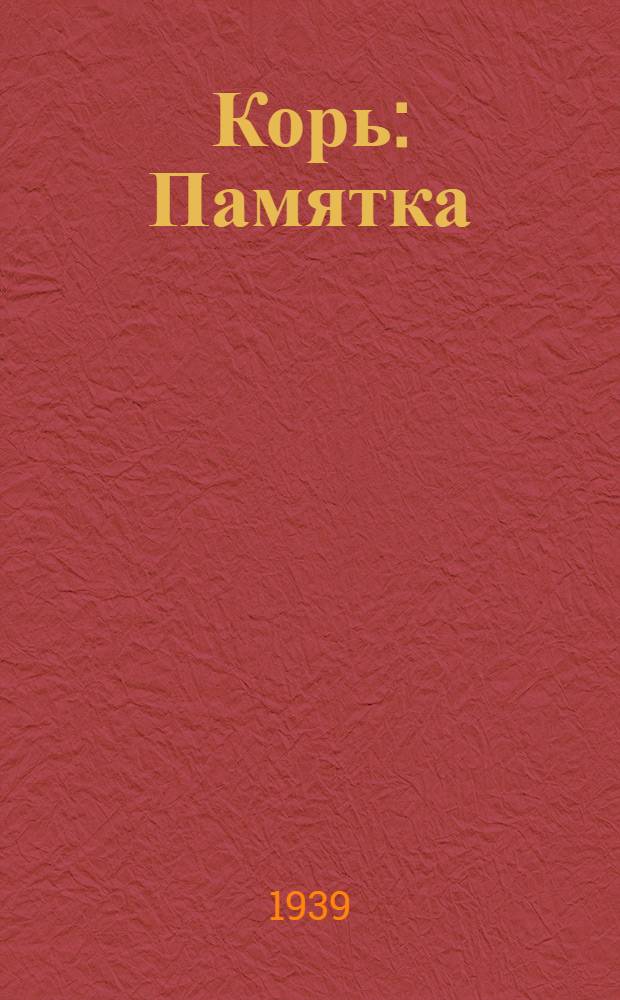 Корь : Памятка