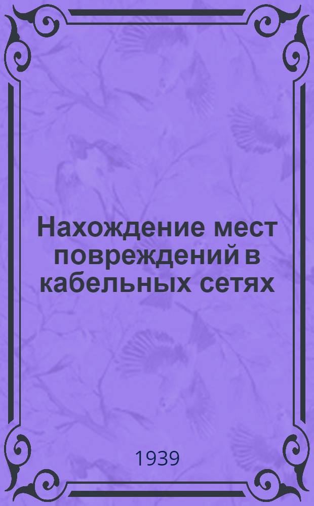 Нахождение мест повреждений в кабельных сетях