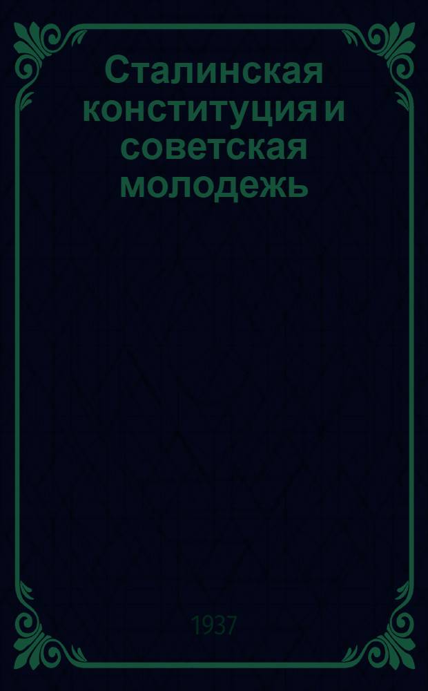 Сталинская конституция и советская молодежь