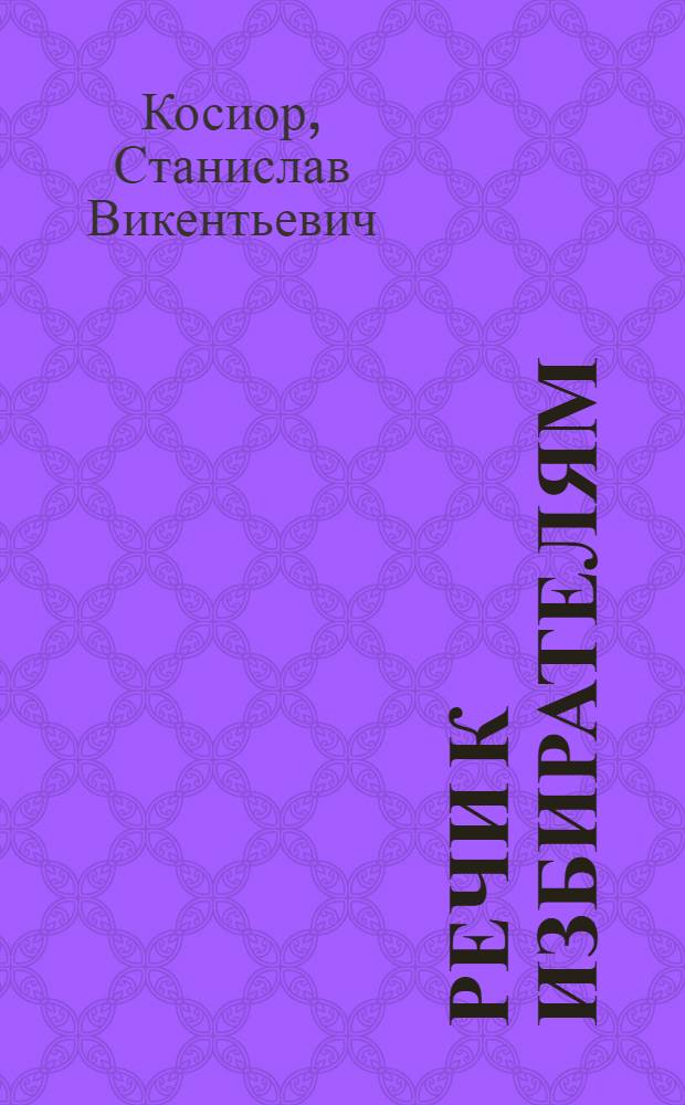 Речи к избирателям