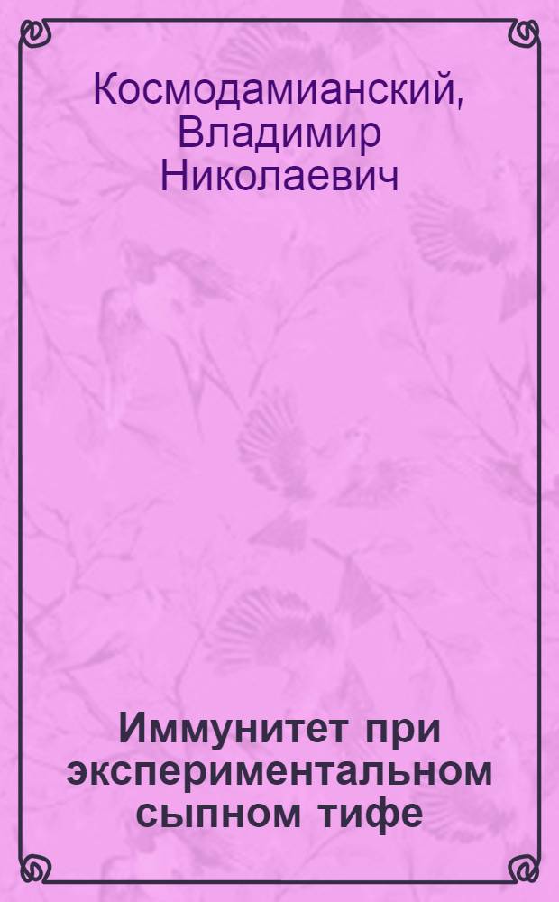 Иммунитет при экспериментальном сыпном тифе