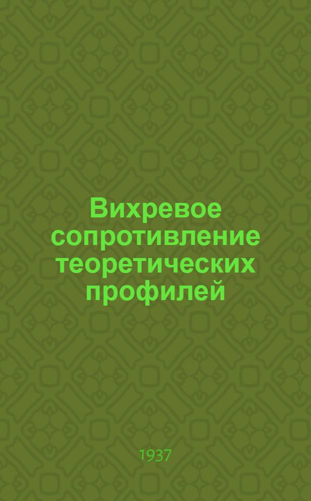 Вихревое сопротивление теоретических профилей