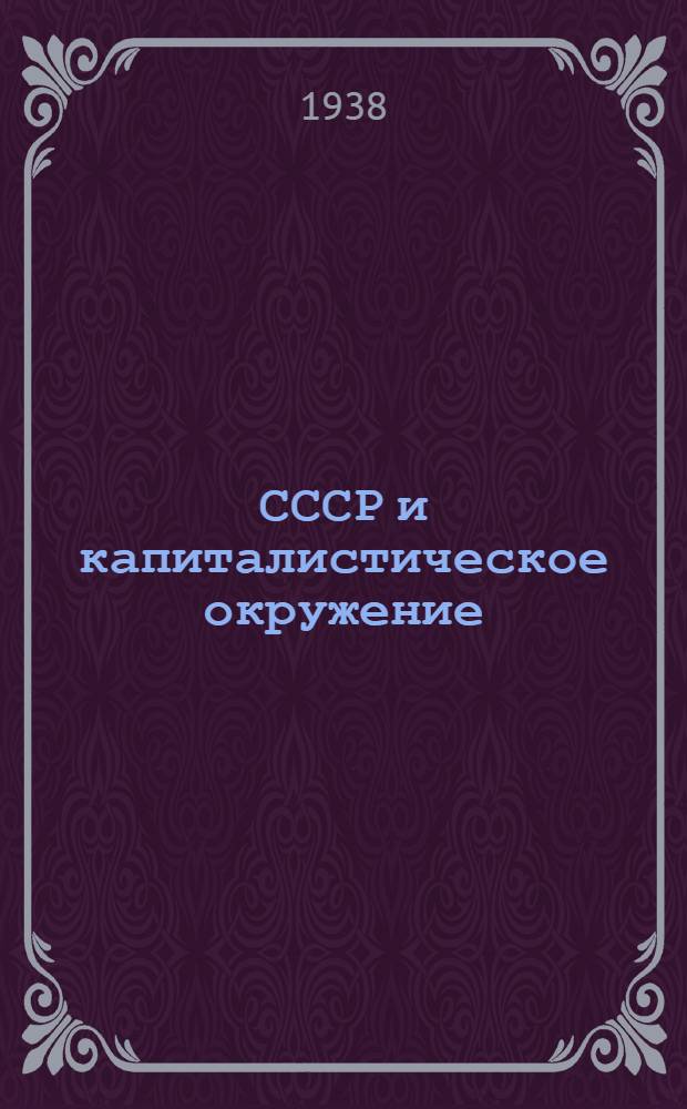 СССР и капиталистическое окружение