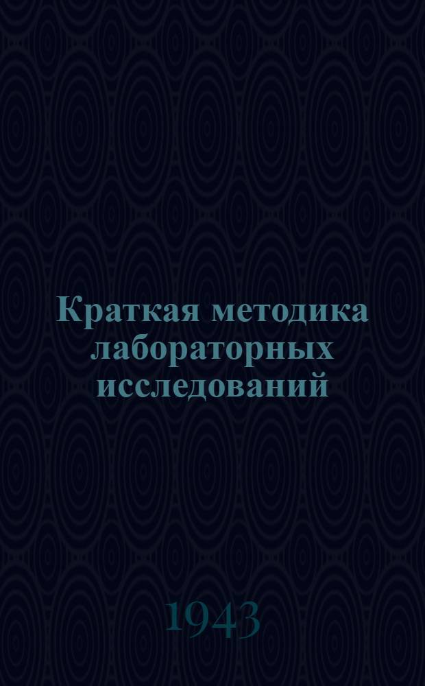 Краткая методика лабораторных исследований