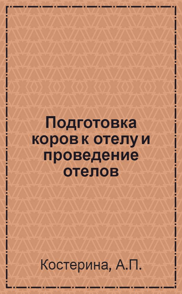 Подготовка коров к отелу и проведение отелов