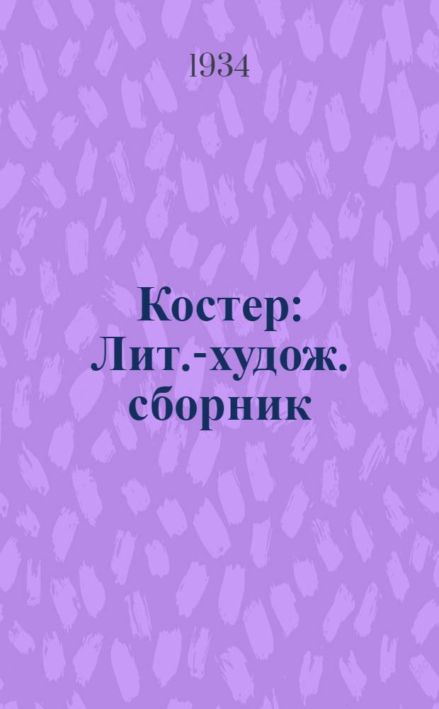 Костер : Лит.-худож. сборник : Для сред. и ст. возраста