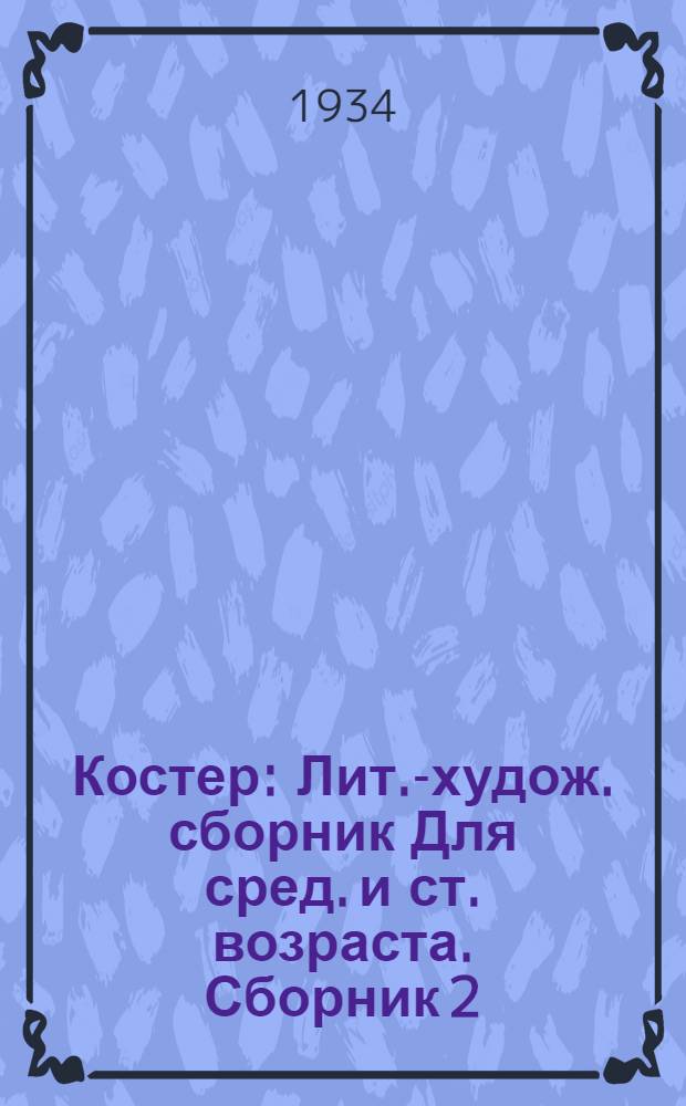 Костер : [Лит.-худож. сборник] Для сред. и ст. возраста. Сборник 2