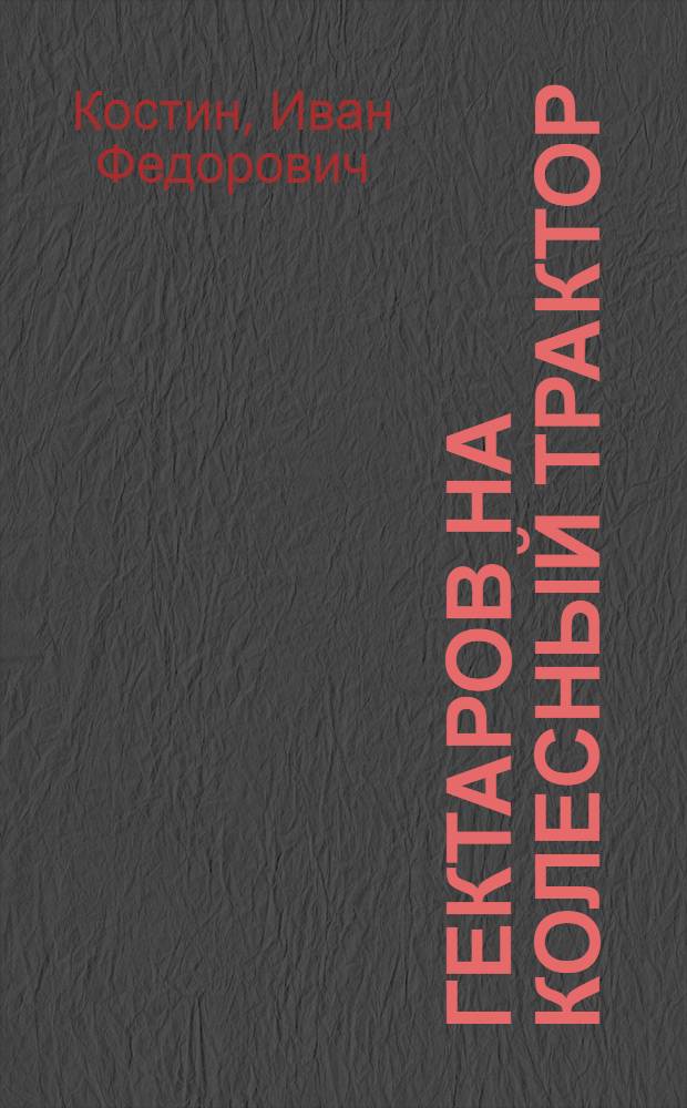 1837 гектаров на колесный трактор : Рассказ стахановца