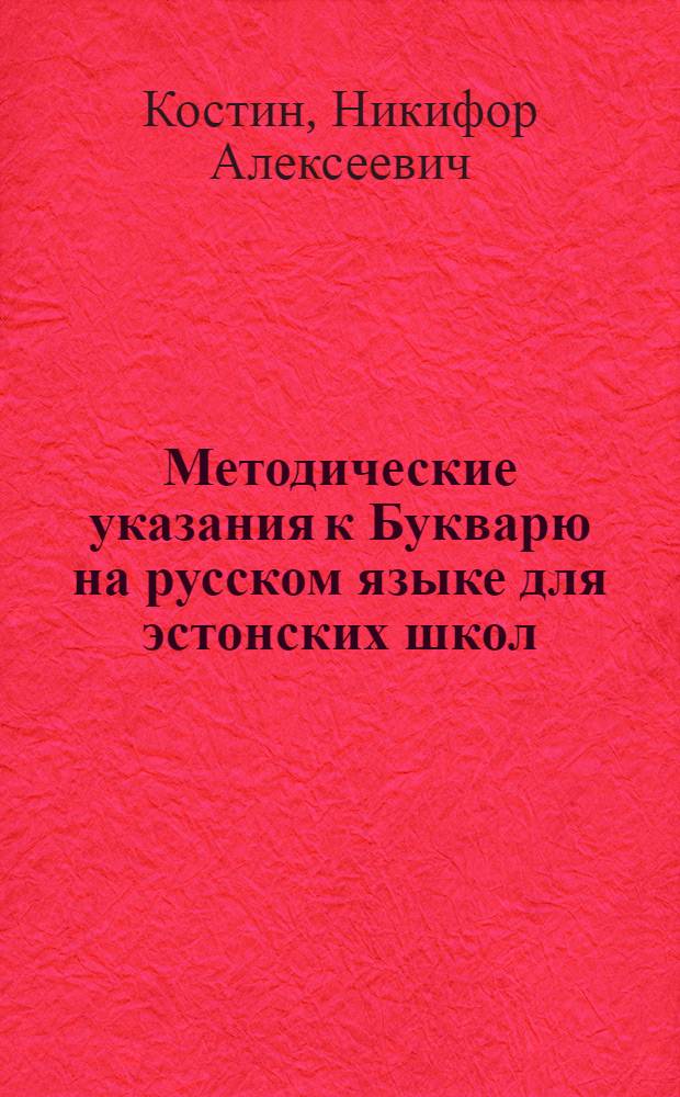 Методические указания к Букварю на русском языке для эстонских школ