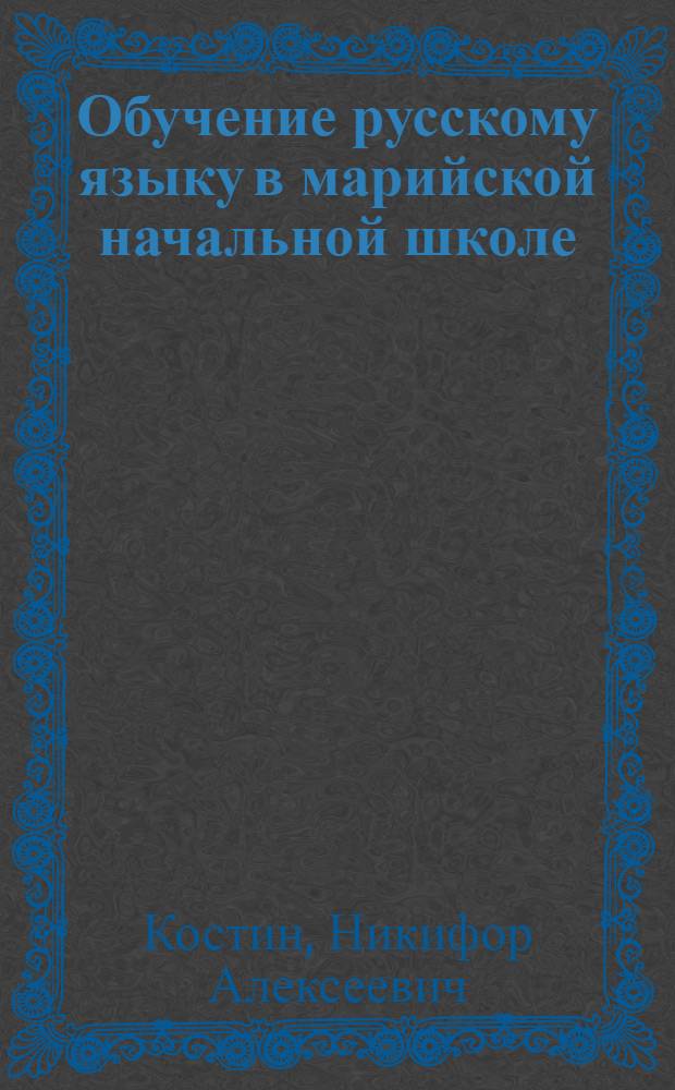 Обучение русскому языку в марийской начальной школе
