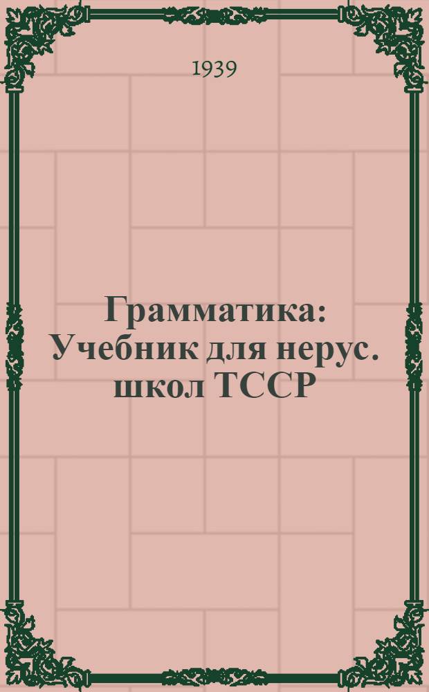 Грамматика : Учебник для нерус. школ ТССР : Утв. НКП ТССР : Ч. 1-2