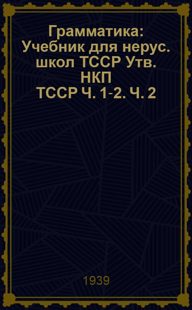Грамматика : Учебник для нерус. школ ТССР Утв. НКП ТССР Ч. 1-2. Ч. 2 : Синтаксис