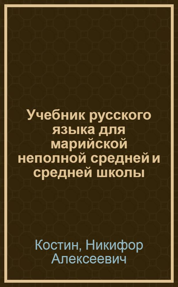 Учебник русского языка для марийской неполной средней и средней школы : Утв. НКП РСФСР : Ч. 1-