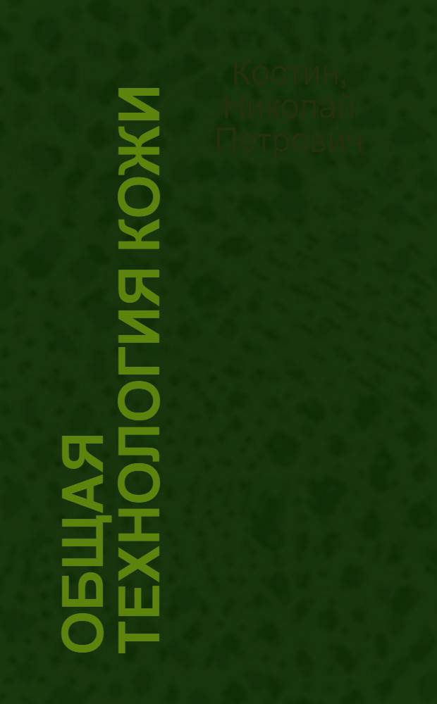 Общая технология кожи