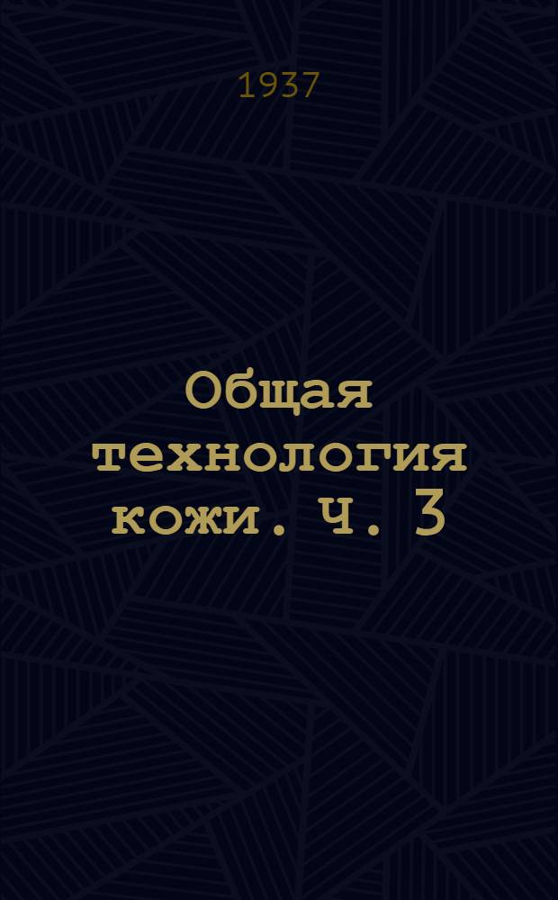 Общая технология кожи. Ч. 3