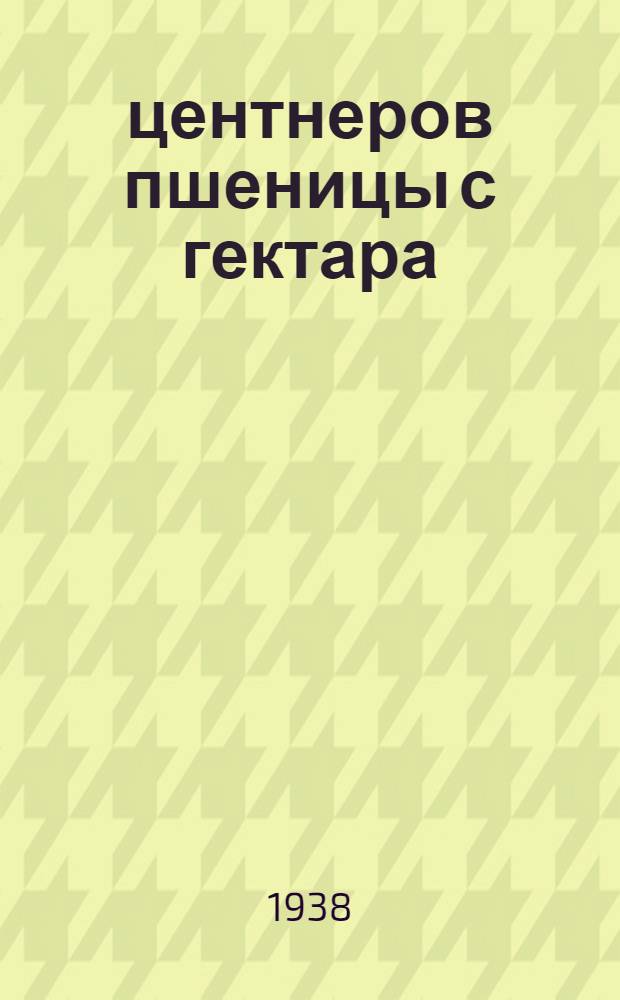 50 центнеров пшеницы с гектара