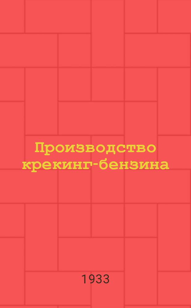 Производство крекинг-бензина