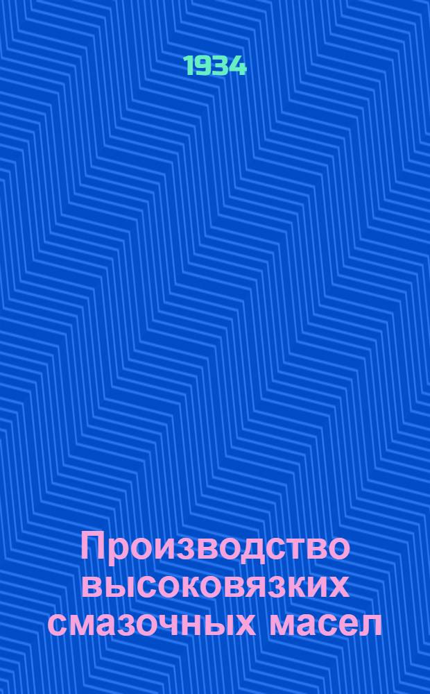 Производство высоковязких смазочных масел : Т. 1-. Т. 1 : Перегонка и очистка