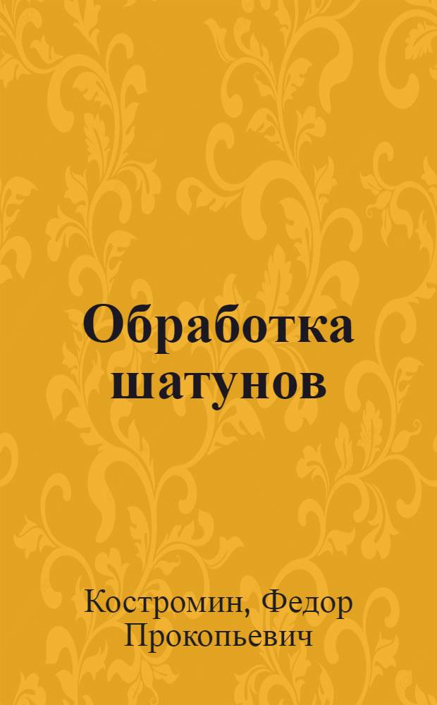 Обработка шатунов