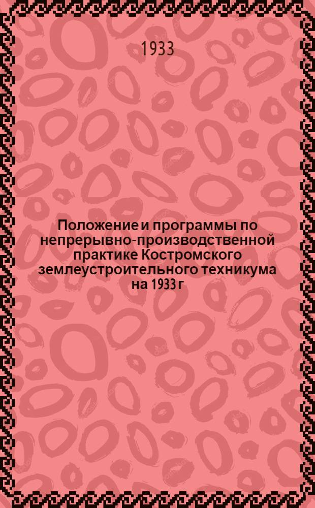 Положение и программы по непрерывно-производственной практике Костромского землеустроительного техникума на 1933 г.