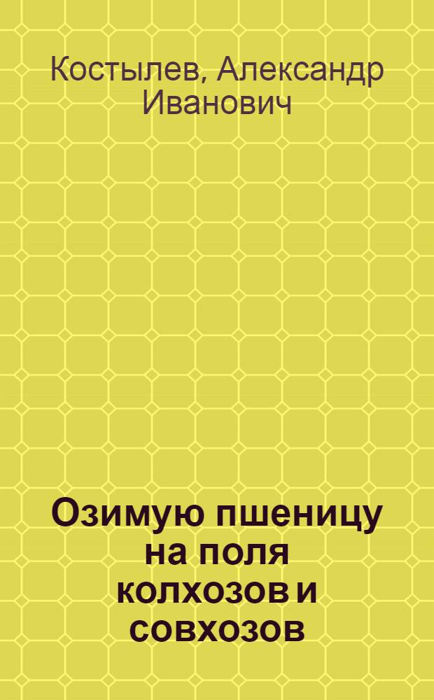 Озимую пшеницу на поля колхозов и совхозов
