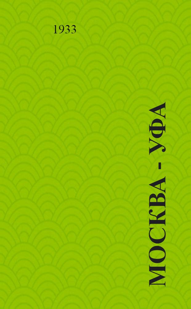 Москва - Уфа : Справочник-путеводитель по Москве реке, Оке, Волге, Каме, Белой
