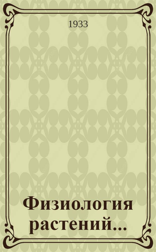 Физиология растений .. : Ч. 1-. Ч. 1 : Химическая физиология