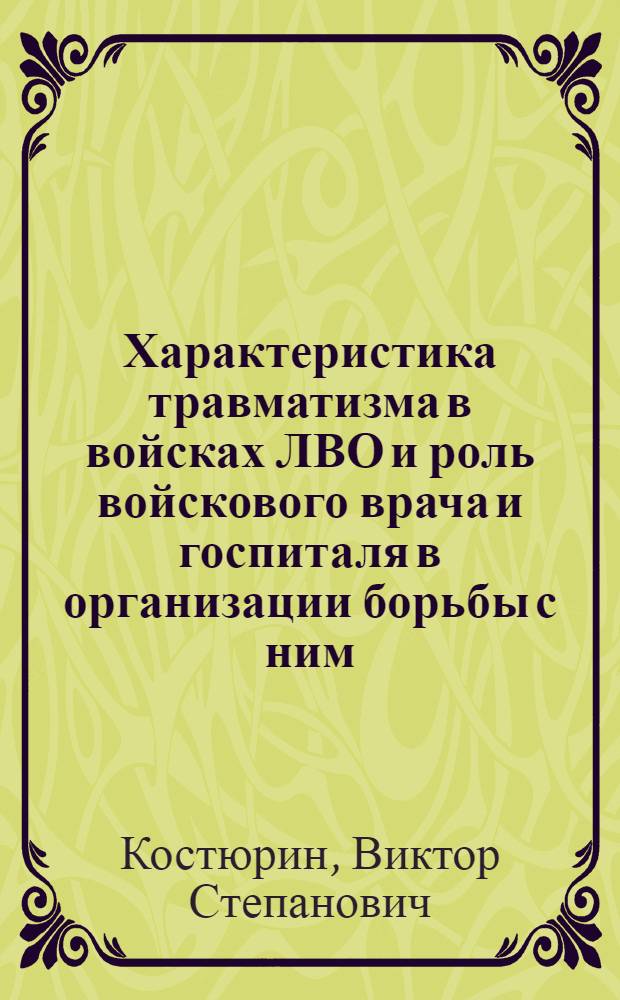 Характеристика травматизма в войсках ЛВО и роль войскового врача и госпиталя в организации борьбы с ним