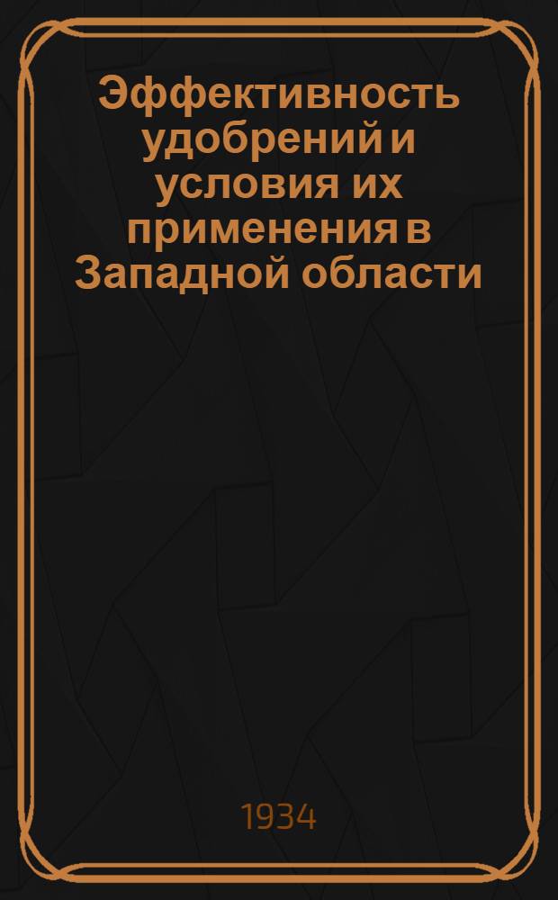 Эффективность удобрений и условия их применения в Западной области