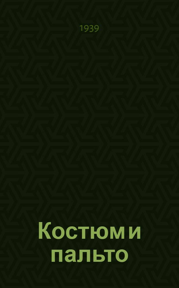Костюм и пальто : № 1-. Прил. : Новейшие заграничные модели на 1939-1940 гг.