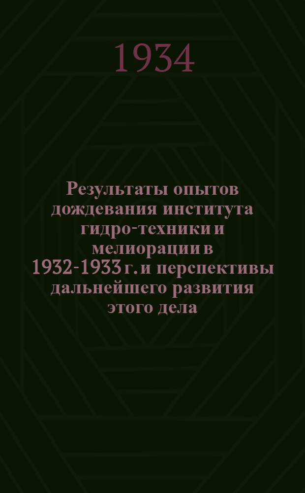 Результаты опытов дождевания института гидро-техники и мелиорации в 1932-1933 г. и перспективы дальнейшего развития этого дела