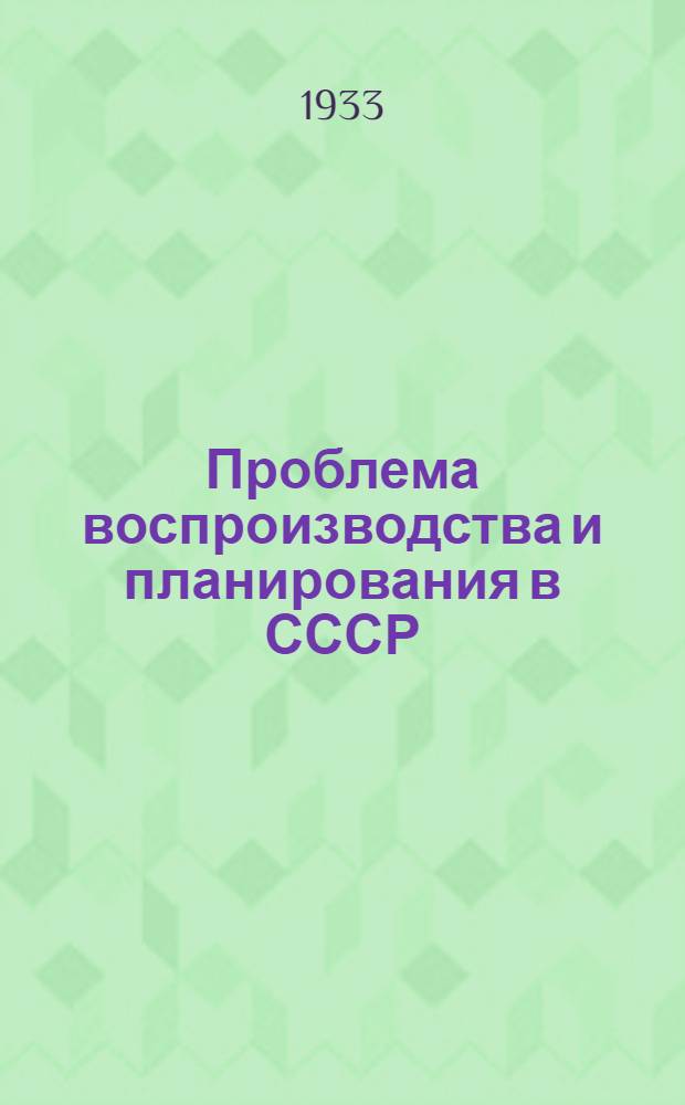 Проблема воспроизводства и планирования в СССР : Ч. 1-