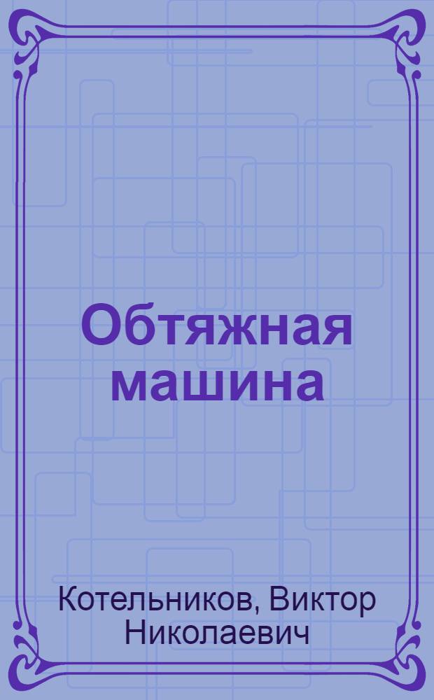 Обтяжная машина