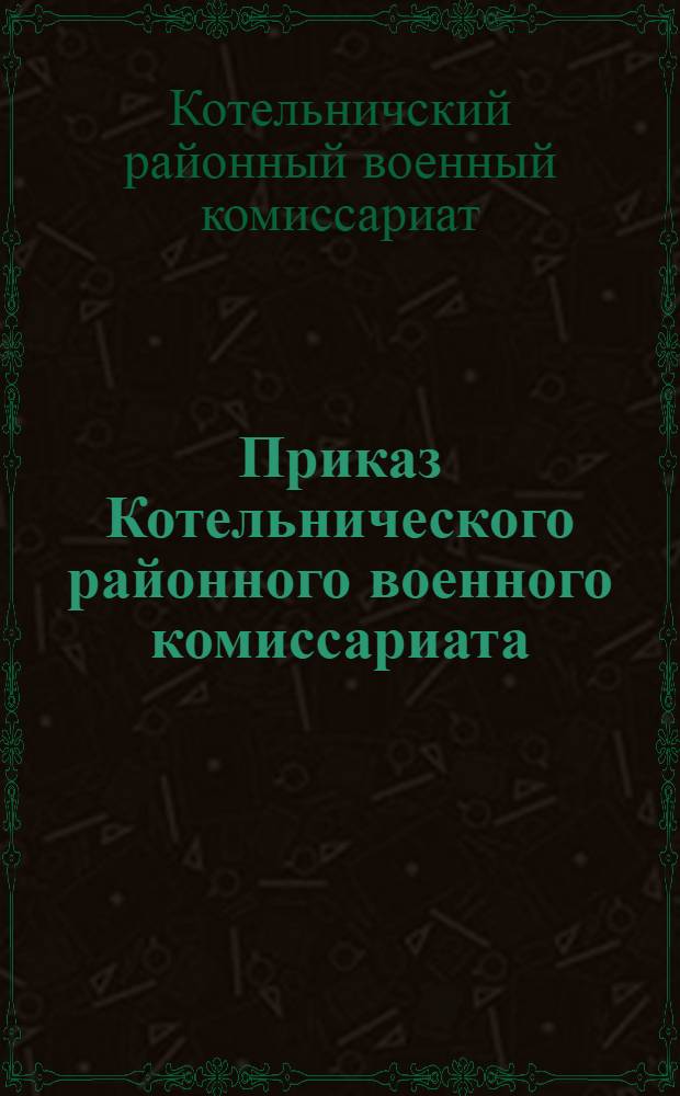 Приказ Котельнического районного военного комиссариата