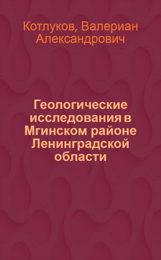 Геологические исследования в Мгинском районе Ленинградской области