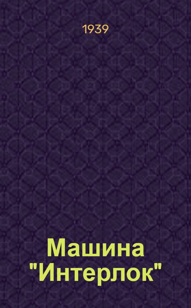 Машина "Интерлок"