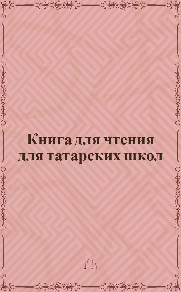 Книга для чтения для татарских школ : Утв. Наркомпросом РСФСР