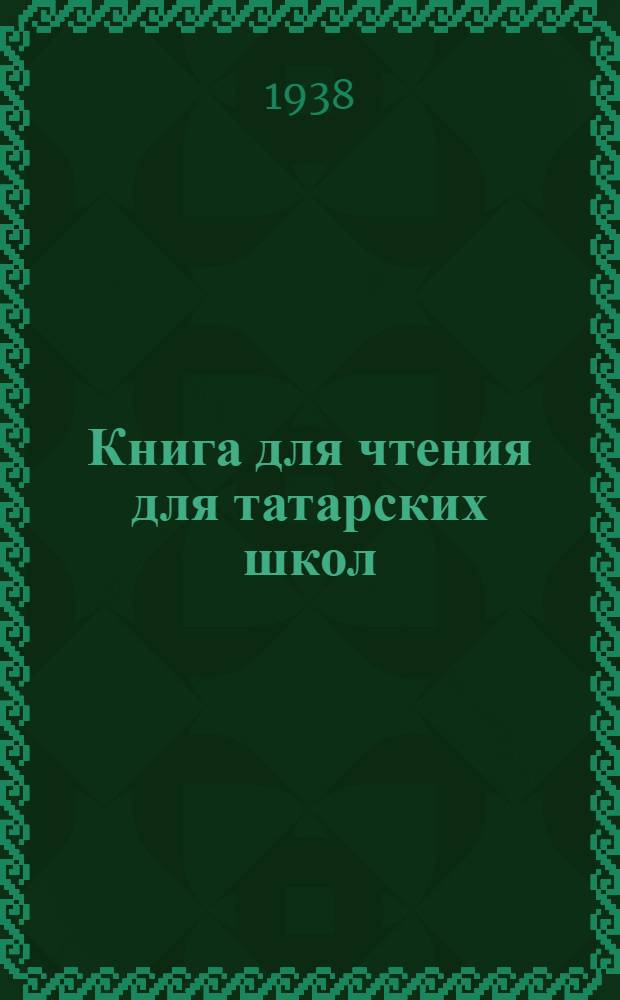 Книга для чтения для татарских школ : Утв. Наркомпросом РСФСР. Ч. 1 : Для V класса