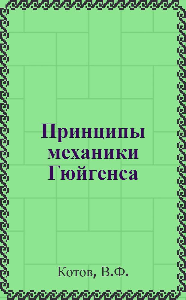 Принципы механики Гюйгенса