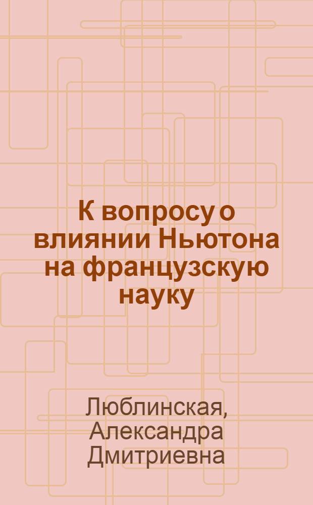 К вопросу о влиянии Ньютона на французскую науку : (Спор ньютонианцев с картезианцами)