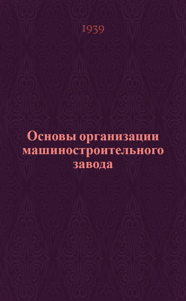 Основы организации машиностроительного завода
