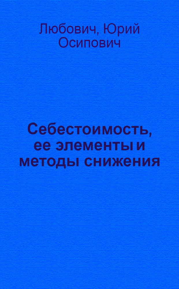 Себестоимость, ее элементы и методы снижения