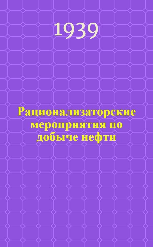 Рационализаторские мероприятия по добыче нефти