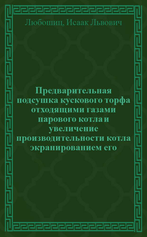 Предварительная подсушка кускового торфа отходящими газами парового котла и увеличение производительности котла экранированием его