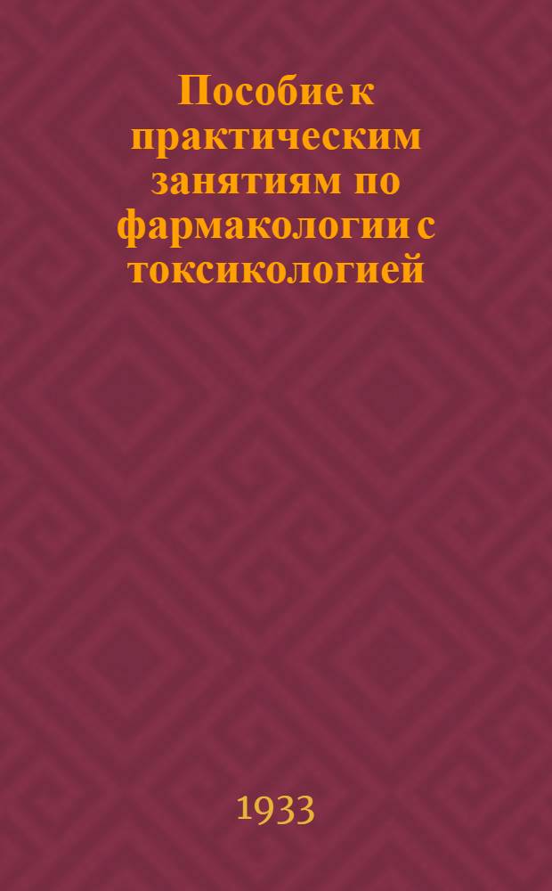Пособие к практическим занятиям по фармакологии с токсикологией