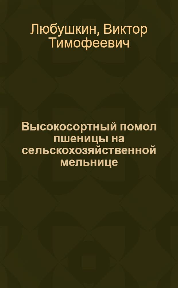 Высокосортный помол пшеницы на сельскохозяйственной мельнице