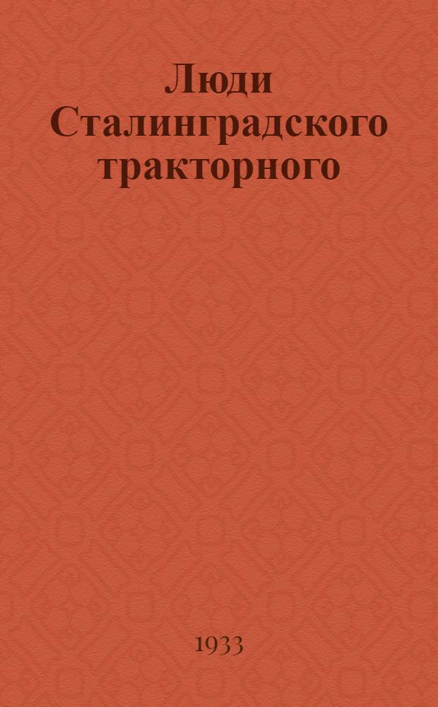 Люди Сталинградского тракторного : Книга очерков