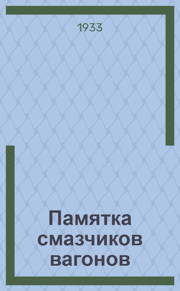 Памятка смазчиков вагонов