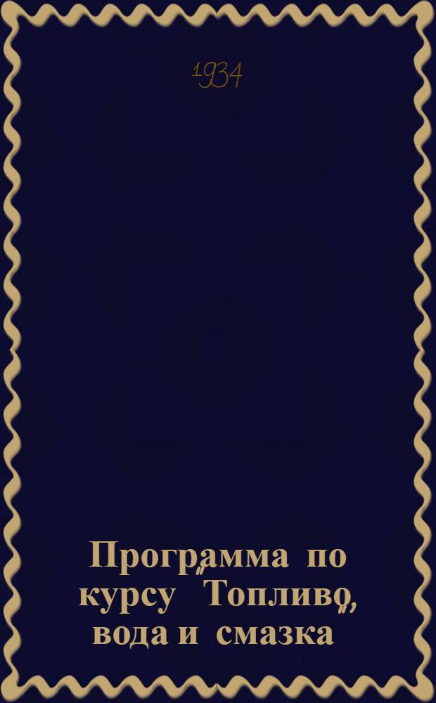 Программа по курсу "Топливо, вода и смазка" : Специальность - Содержание и эксплоатация теплосиловых установок на предприятиях ж. д. транспорта : Наименование спец. - Инж. теплотехник-энергетик ж. д. транспорта : Система обуч. - с отрывом от производства