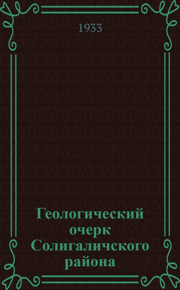 Геологический очерк Солигаличского района